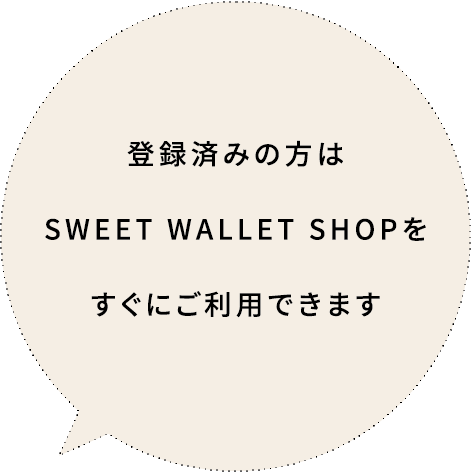 登録済みの方はSWEET WALLET SHOPをすぐにご利用できます