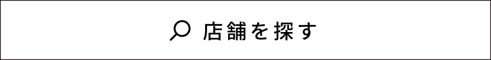 店舗を探す